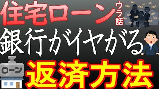 【有料級】住宅ローン返済・知らないと損する極秘技を解説。マイホーム購入者は必見！