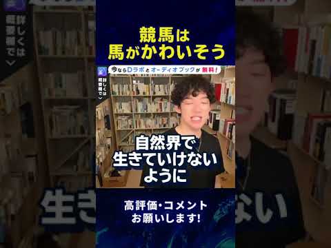 【DaiGo】競馬は馬がかわいそう？#Shorts