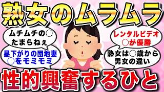 【有益スレ】熟女にムラムラ...性的興奮する人。中年女性を好きだと言う男エピソードあるある教えてw【ガルちゃんGirlschannelまとめ】