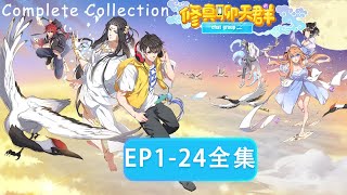 🌠《修真聊天群》1~24全集 Cultivation Chat Group EP1~24 #動態漫畫 #玄幻#穿越 #重生 #动态漫画 #无厘头 #搞笑 #系统 #系統 #無厘頭 #修真 #修仙