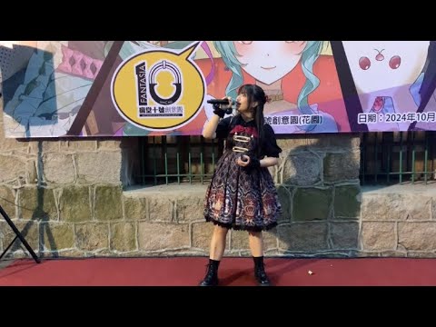 COSPLAY交流市集2024 Live｜Cover By MIZU