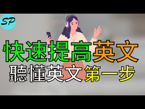 25分鐘聽力快速聽懂英語的第1步, 只有兩個單詞口語 美式发音 標普英文