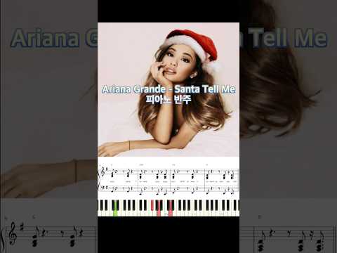 Ariana Grande - Santa Tell Me 피아노 반주 악보 #piano_tutorial #piano #코드 #아리아나그란데 #산타텔미 #반주법