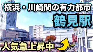 鶴見駅・京急鶴見駅が凄い（JR京浜東北線/鶴見線/京急本線）！両サイドが超ビッグターミナル横浜駅＆川崎駅！不動産高騰の中で充実の住環境！穴場発見！横浜市内人口増第２位！待機児童数２年連続ゼロの有力都市