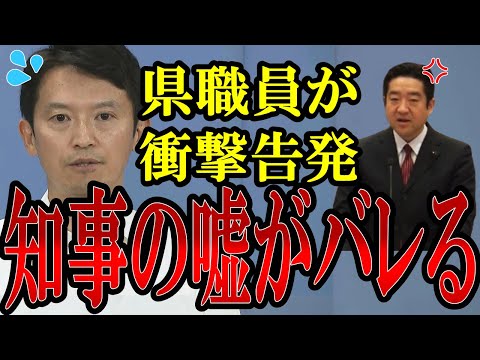 【衝撃暴露】県職員の告発で斎藤知事の"嘘の城"崩壊！斎藤知事はナルシストで嘘つきだった!?【#兵庫県 】【#兵庫県知事 】