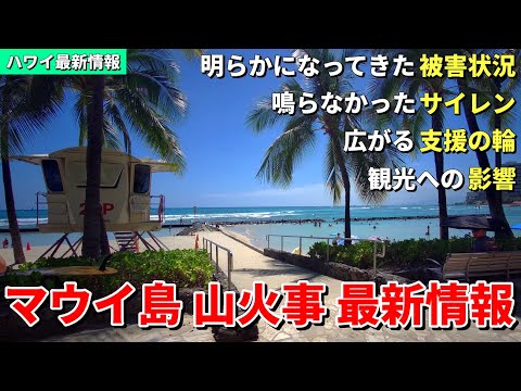 ［ハワイ］マウイ島山火事における現地最新情報。ハワイ全体で支援の輪が広がっています【ハワイ最新情報】【ハワイの今】【ハワイ旅行2023】【HAWAII】