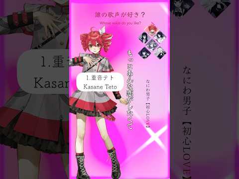 初心LOVE【誰が好き？】#歌ってみた #vocaloid #重音テト