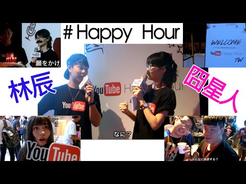 Went to the event"Youtube Happy Hour"in Taiwan Taipei PART 1