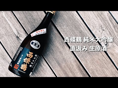 【日本酒】本当は教えたくない激ウマ酒、それが西條鶴。純米大吟醸 直汲み 生原酒【宅飲み おすすめ 広島県】