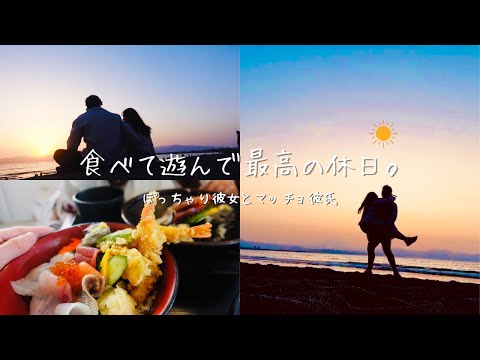 【休日vlog】ぽっちゃり彼女とマッチョ彼氏の江の島デート🌊☀️