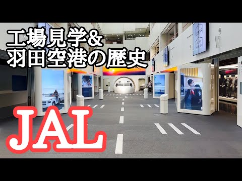 【羽田空港】JAL SKY MUSEUM（JAL工場見学）～羽田空港の歴史