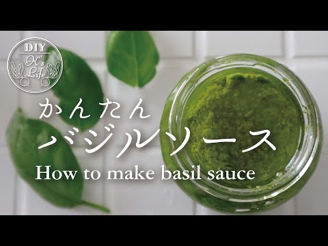 [Explanation in 2 minutes] How to make basil sauce