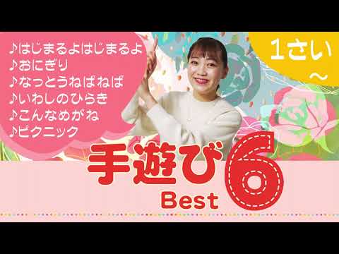 手遊び Best6　ベビールームままのて♪