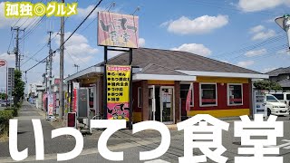 いってつ食堂さんに行ってみた！本庄市・孤独のグルメ