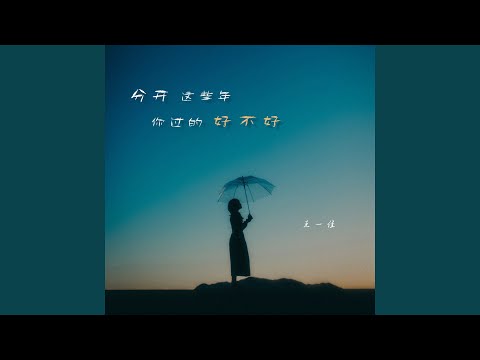 分开这些年 你过的好不好 (Live合唱版)