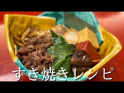 【基本】簡単美味しいすき焼きレシピを教えます！！