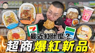 【挑嘴男】最近超商紅什麼？吃爆『超商新品大公開』7-11這款竟然賣到缺貨！？還有全家這幾款必吃!!!，｜挑嘴男ASMR