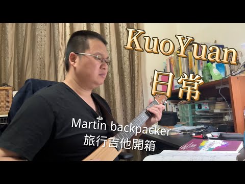 KuoYuan 日常 Martin backpacker 旅行吉他開箱