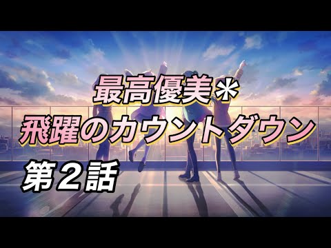 最高優美＊飛躍のカウントダウン 第2話 イベントストーリー [#アイプラ]