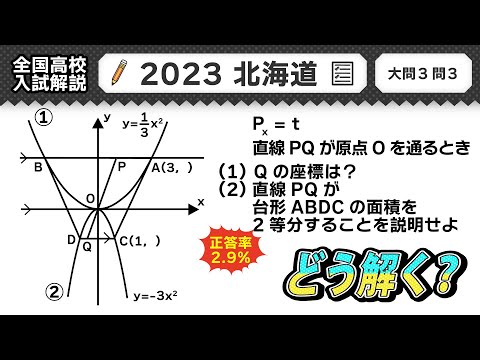 【2023年北海道】公立高校受験 数学解説 大問３【令和５年度 全国高校入試数学解説】