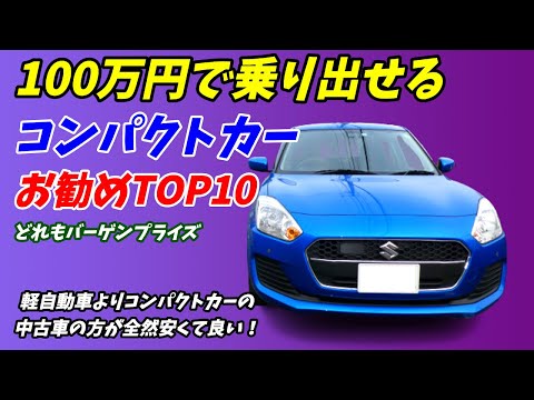 【2023年度】100万円で乗り出せる中古コンパクトカーおすすめTOP10 【新古車も狙える！】