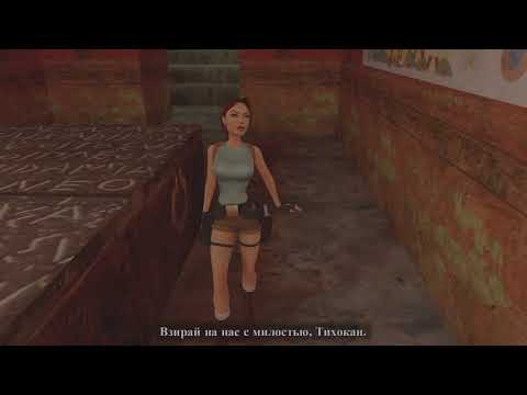 Tomb Raider I Remastered – Здесь покоится Тихока...