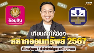 เทียบกันให้ชัดๆ “สลากออมสิน vs สลาก ธกส ปี 2567"  ที่ไหนคุ้มสุดและฝากสลากยังไงให้ถูกรางวัลทุกงวด!