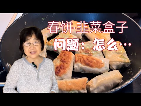 学做春饼。聊聊：怎么对自己好一点？ 什么样的好是我想要的？