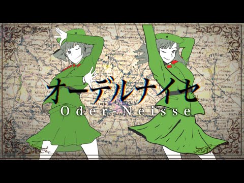 【替え歌】オーデルナイセ【おどりゃんせ／東欧版】