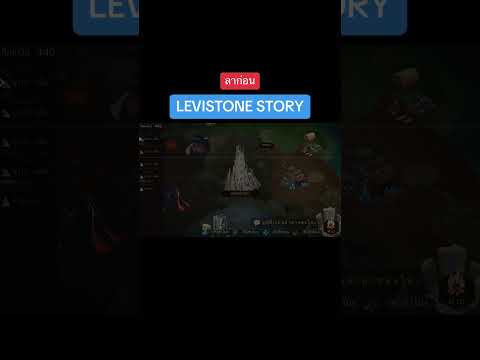 ลาก่อนนะ Levistone story ♥️😔 #trending #shorts #levistonestory