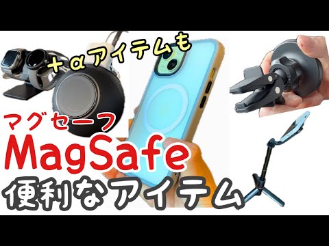 【MagSafe】マグセーフ便利アイテムと使い方♪/マグゴーを使ったコード収納も！/iPhone15