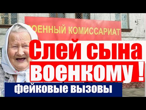 Слейте вашего сына или ФЕЙКОВЫЕ ВЫЗОВЫ ВОЕНКОМАТА #армия #призыв #военкомат #мобилизация