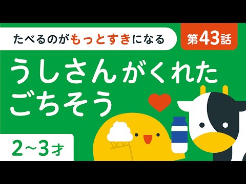 子ども向け｜牧場の動物｜牛さんありがとう｜2歳 3歳｜リッタ｜SDGs