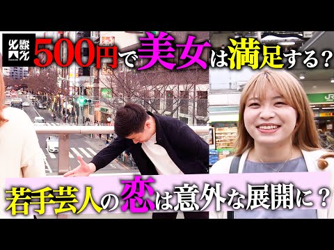 【遂に決着】所持金500円極貧芸人のギャグデートが斜め上すぎた件。