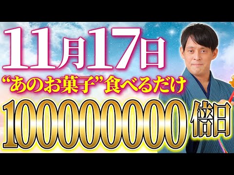 金運1億日！最強金運フードを食べるだけで運が次々とやって来ます！【11月17日 一粒万倍日】