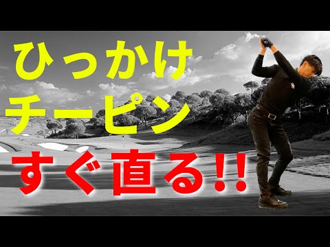 引っかけ、チーピンが直らなくてお悩みの方へ。これで引っかけは出なくなる☆安田流ゴルフレッスン!!