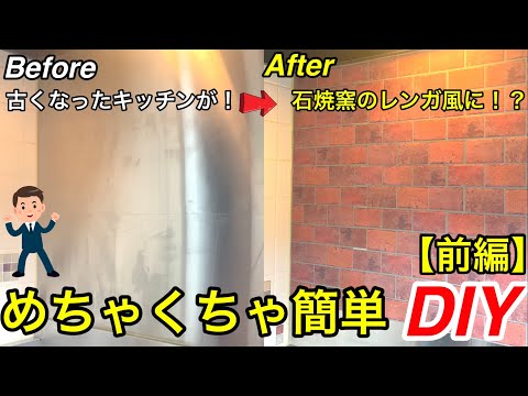 【めちゃくちゃ簡単DIY】キッチンを石焼窯のようにしたい！【ステンレスシンク】【レンガ調シート】【リメイク】