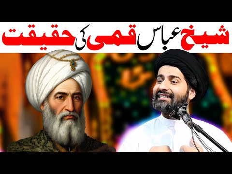 Sheikh Abbas Qumi Ki Haqeeqat | Moulana Arif Shah Kazmi