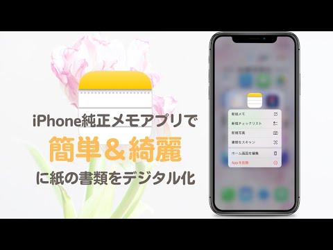 iPhone純正メモアプリで 簡単キレイに 紙の書類をデジタル化！