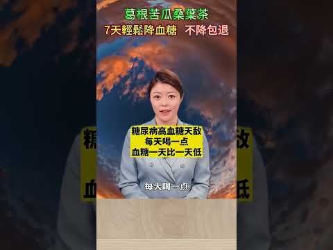 【三高剋星】葛根苦瓜桑葉茶，7天輕鬆降血糖，不降包退！