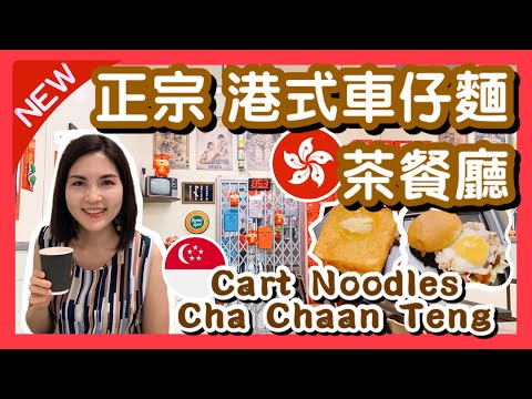 【NEW】全新正宗港式 車仔麵茶餐廳  新加坡開張｜Cart Noodles Cha Chaan Teng｜Hong Kong Cafe｜Legendary Hong Kong Funan 港飲港食