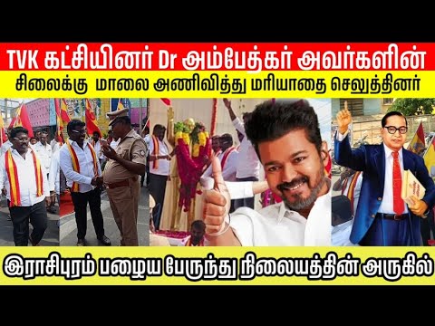 TVK தொண்டர்கள் Dr.அம்பேத்கர் அவர்களின் சிலைக்கு மரியாதை செலுத்தினர் இராசிபுரம் சட்டமன்றதொகுதி#Tvk