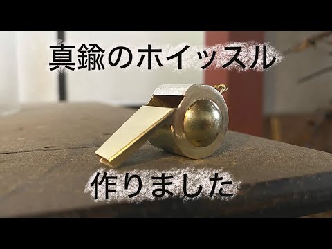 【災害グッズ】真鍮のホイッスルを作りました「彫金技法入門」