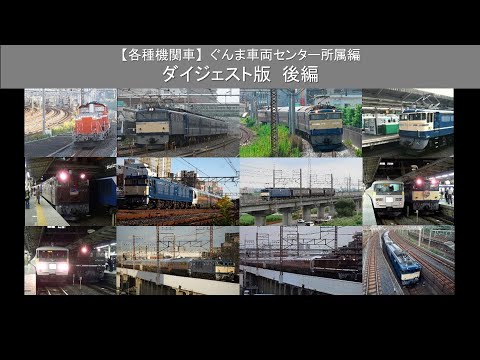 【各種機関車】ぐんま車両センター所属編 　ダイジェスト版　後編