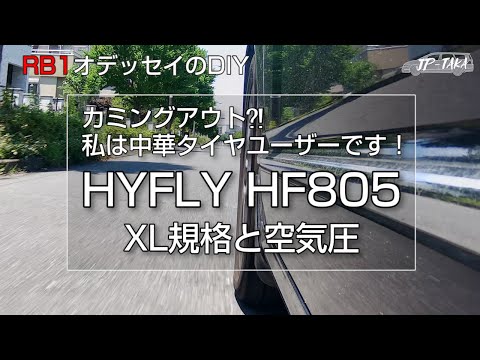 中華タイヤHIFLY805を履いてます XL規格と空気圧 RB1オデッセイのDIY