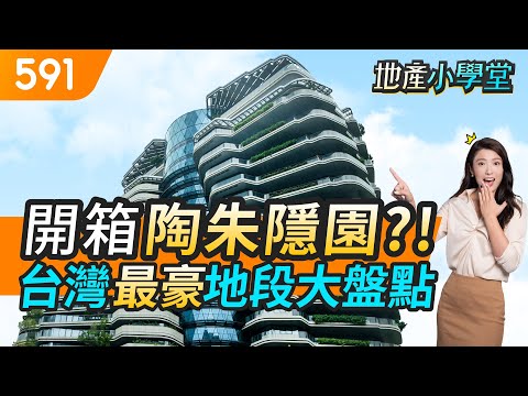 開箱陶朱隱園?! 台灣最豪地段大盤點｜陶朱隱園｜豪宅版圖｜北中南｜real estate｜mansion｜591看豪宅｜591新建案｜591地產小學堂｜ep.64