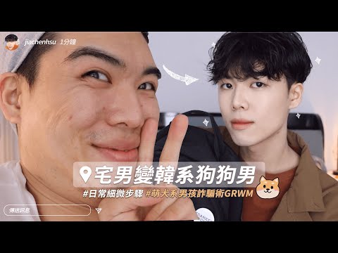 GRWM｜男生上妝後質感可以差很大😨從宅男變身小奶狗的日常妝容