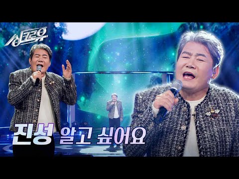 진성 – 알고 싶어요 (원곡 : 이선희) [2R 정체 공개] [싱크로유] | KBS 241125 방송