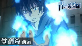 TVアニメ『青の祓魔師』覚醒篇 ダイジェスト前編