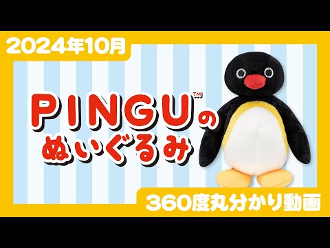 【2024年10月発売】PINGU™のぬいぐるみ＜発売店舗情報はYouTube概要欄をチェック＞